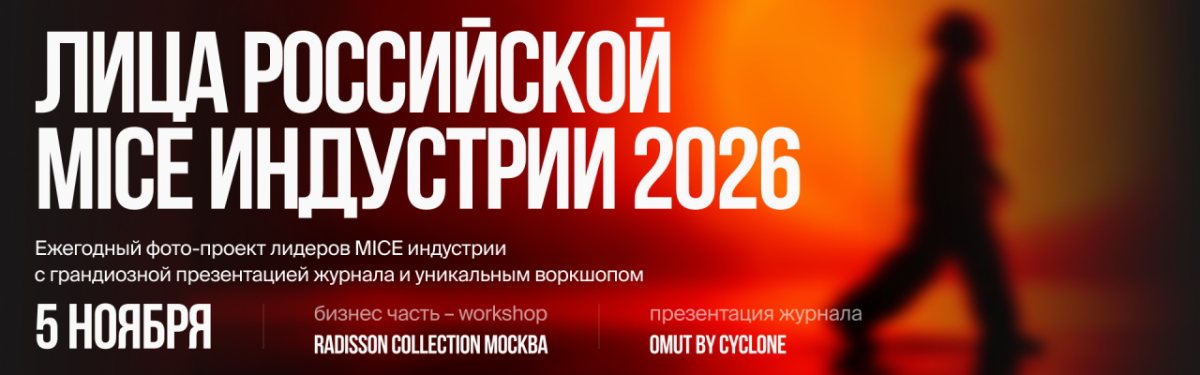 ЛИЦА РОССИЙСКОЙ  MICE ИНДУСТРИИ 2026