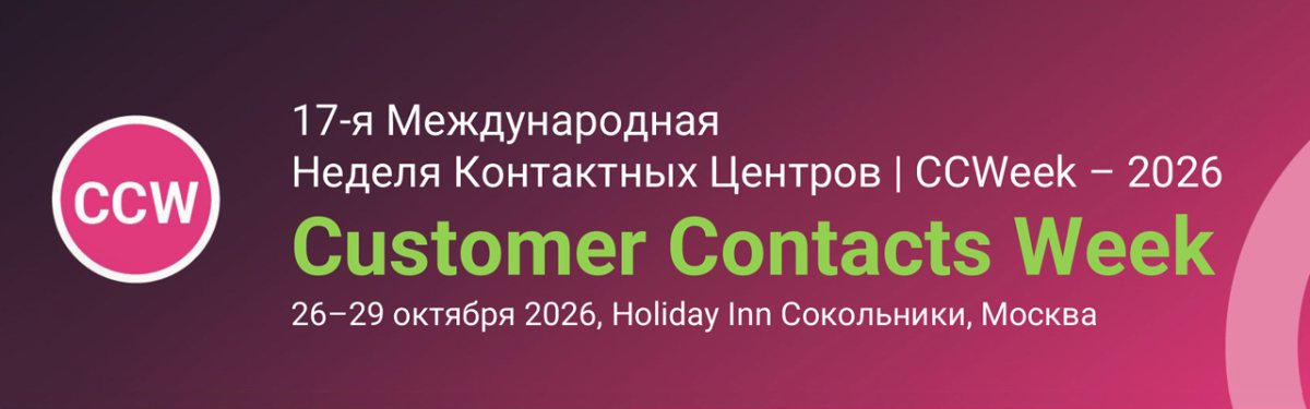 17-я Неделя Контактных Центров | CCWeek 2026