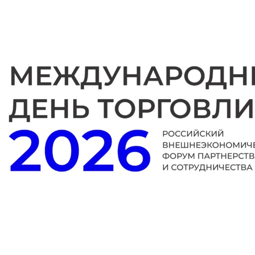 Логотип: Международный день торговли 2026